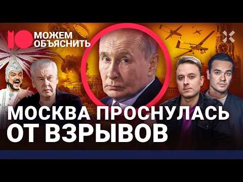 Видео: Война — уже в Москве. Столица России под ударом: НПЗ в огне. Где искать укрытия / МОЖЕМ ОБЪЯСНИТЬ