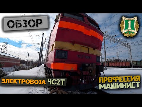 Видео: Полный обзор электровоза ЧС2т