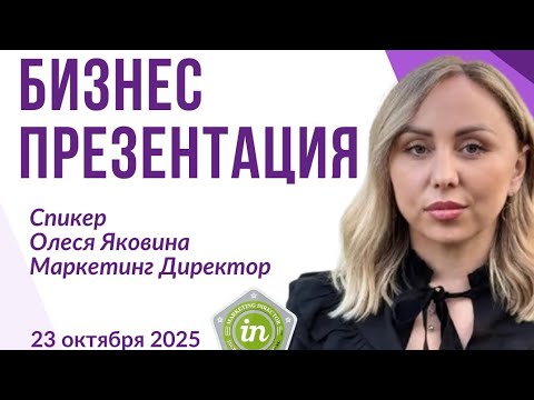 Видео: Презентация клуба Инкруйзес от Маркетинг Директора Олеся Яковина