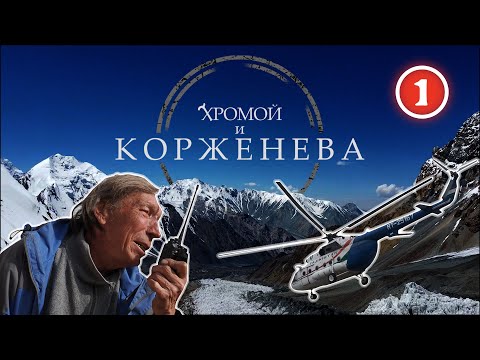 Видео: Восхождение на Пик Корженевской (7105 м). Поляна Москвина – Новый лагерь. Серия 1