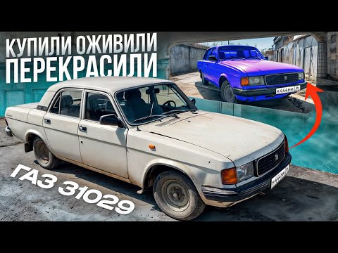 Видео: ОТРЫЖКА 31029. КУПИЛИ ПО НИЗУ РЫНКА. ОЖИВЛЕНИЕ И ПЕРЕКРАС