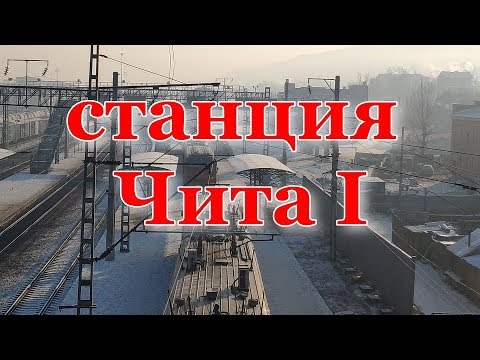 Видео: Станция Чита 1. Вокзал. 06.01.2020