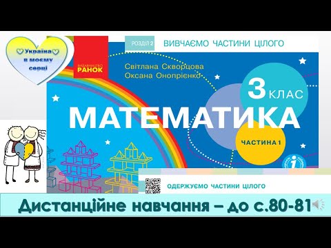 Видео: Одержуємо частини цілого.Розв'язання задач на знаходження частини цілого. Математика.3клас - с.80-81