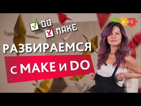 Видео: Как не наделать ошибок с глаголами MAKE и DO