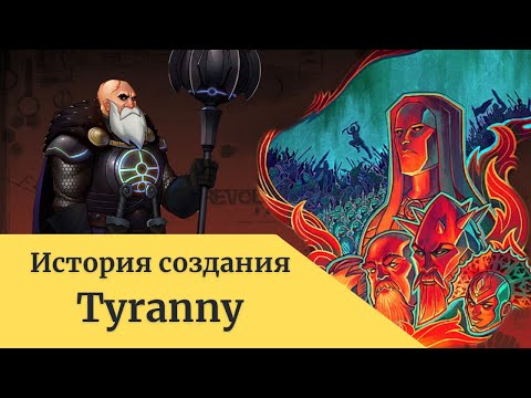 Видео: История создания игры Tyranny