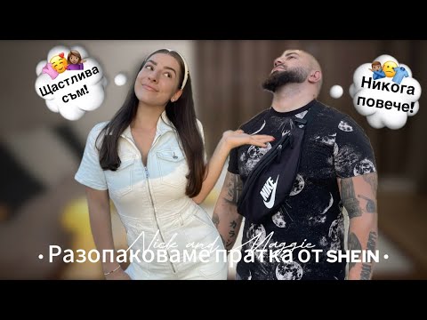 Видео: Отваряме пратка от SHEIN 🛍️