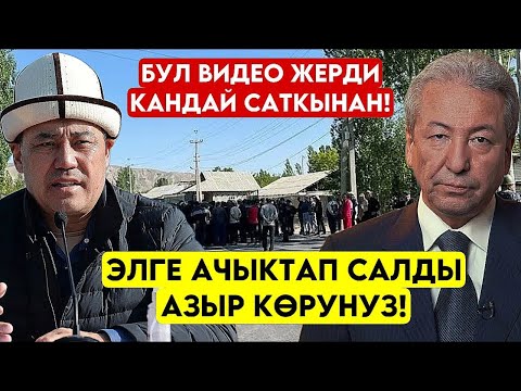 Видео: Мадумаров ачыгын айтып салды! Эми кандай болот