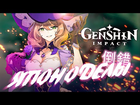 Видео: Genshin Impact - Шедевр или все же нет? [Японоделы]