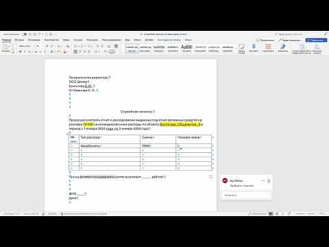 Видео: Как написать служебную записку для авансового отчета