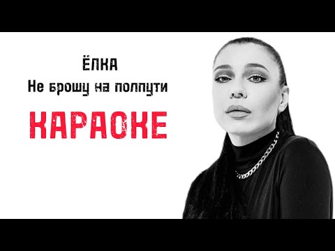 Видео: Караоке «Не брошу на пол пути» ЁЛКА (OST Мастер)