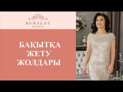 Видео: Бақытқа жету жолдары