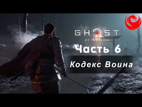 Видео: Прохождение Ghost of Tsushima (Призрак Цусимы) без комментариев — Часть 6: Кодекс Воина