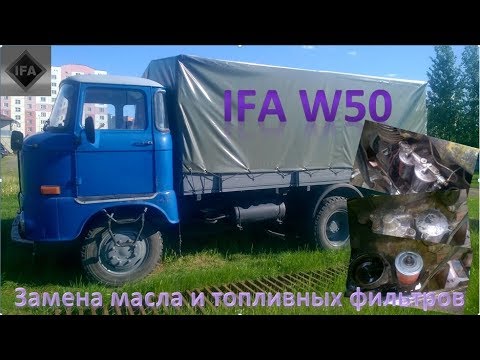 Видео: IFA W50. Замена масла и топливных фильтров.