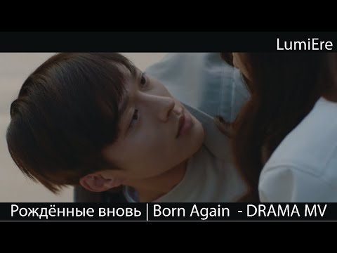 Видео: Рождённые вновь | Born Again | 본 어게인 - DRAMA MV