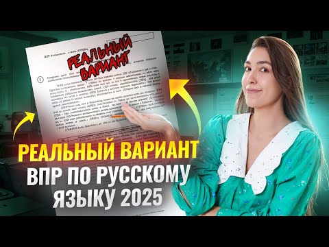 Видео: ВПР по русскому языку 8 класс в 2025 | Разбор реального варианта
