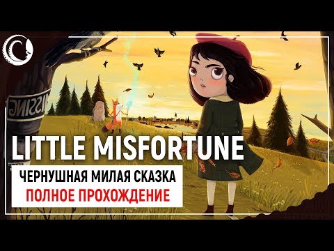 Видео: ЧЕРНУШНАЯ МИЛОТА. НОВЫЙ ШЕДЕВР | LITTLE MISFORTUNE [ЛУЧШАЯ КОНЦОВКА]