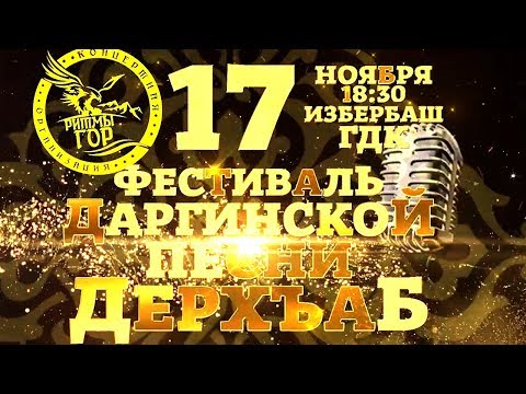 Видео: Дерхъаб 6 2019! Новый даргинский концерт! Лучшие даргинские песни от самых любимых исполнителей!