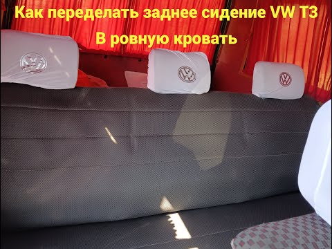 Видео: VW T3 Tara   Как переделать заднее сидение в ровную кровать