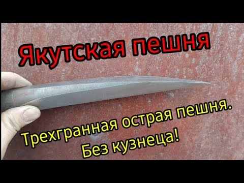 Видео: Якутская трехгранная пешня. Анньыы. Изготовит каждый! / Sharp crowbar to create an ice hole