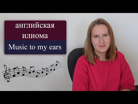 Видео: Music to my ears - популярная английская идиома