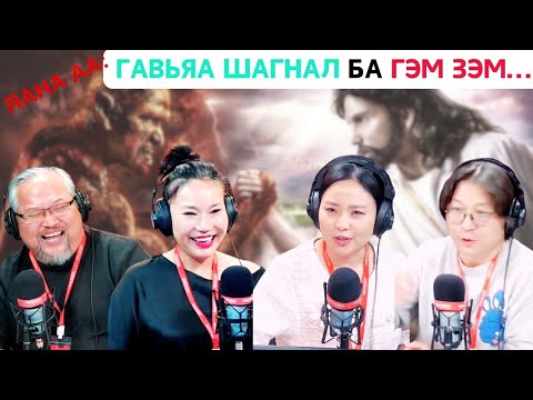 Видео: Яана аа | 2025-01-15 | Гавьяа шагнал ба гэм зэм...