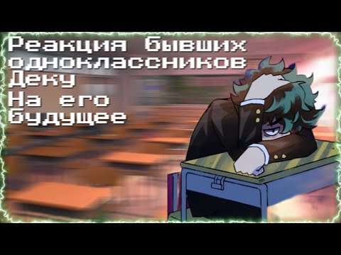 Видео: Реакция бывших одноклассников Деку на его будущее. (Смотреть на 0,5!)