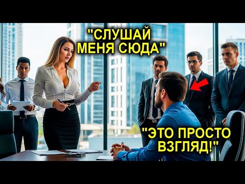 Видео: “Не Смотри — или ТЫ УВОЛЕН!” — Сказала Миллионерша Одинокому Отцу… Не Понимая Того, Что Натворила