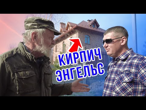 Видео: Вся правда об Энгельском кирпиче. Допрос прораба.