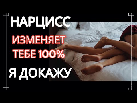 Видео: Шесть Убедительных Признаков Того, что Нарцисс Тебе Изменяет #нарциссизм #нрл #отношенияснарциссом