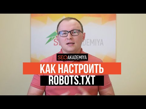 Видео: Robots.txt. Для чего он нужен и как им пользоваться?