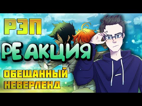 Видео: РЕАКЦИЯ(Renkiy) - WarVoid & An1Rap - Обещанный Неверленд (Рэп) (Prod. by NO Beatz)