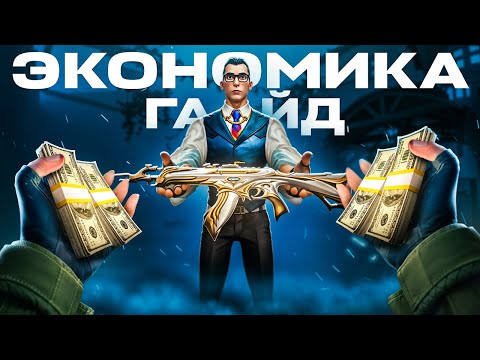 Видео: ГАЙД НА ЭКОНОМИКУ В ВАЛОРАНТЕ - Правильный Закуп во ВСЕХ РАУНДАХ!