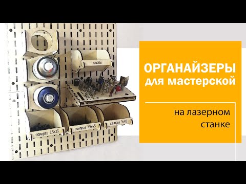 Видео: Органайзер из фанеры. На лазерном станке