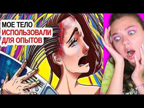 Видео: Мое тело использовали для опытов | Реакция