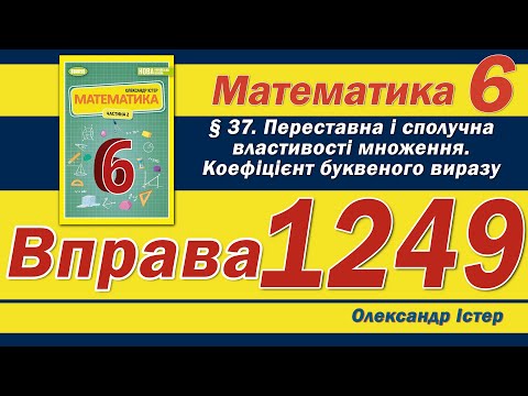 Видео: Істер Вправа 1249. Математика 6 клас