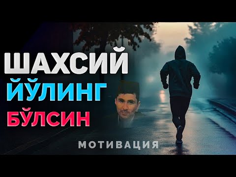 Видео: Мотивация! Шахсий йўлингни топ! |Абдуллох Домла ~Abdulloh Domla 2025 #abdullohdomla #yangimaruza 