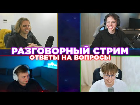 Видео: ФРЕДЖ, ФЫВФЫВ, СОСИСКА и ФИР ОТВЕЧАЮТ НА ВОПРОСЫ ПОДПИСЧИКОВ | РАЗГОВОРНЫЙ СТРИМ