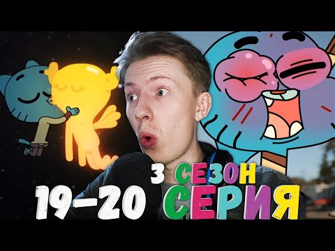 Видео: ГАМБОЛ ПОЦЕЛОВАЛ ПЕННИ! Удивительный мир Гамбола 3 сезон 19-20 серия ¦ Реакция на мульт