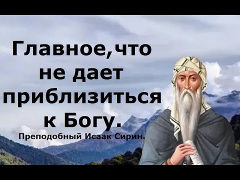 Видео: Приближение к Богу.  Преподобный Исаак Сирин.