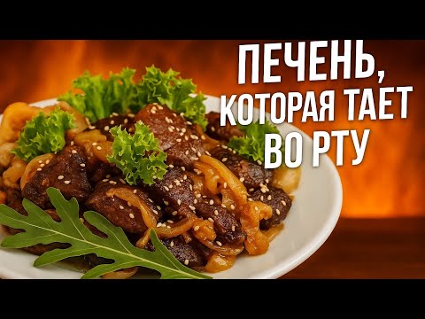 Видео: Печень с карамелизированными яблоками. Даже тот, кто не любит, не устоит 👌❤️