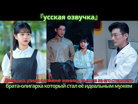 Видео: Девушка, узнав о измене жениха, вышла за его старшего брата-олигарха который стал её идеальным мужем