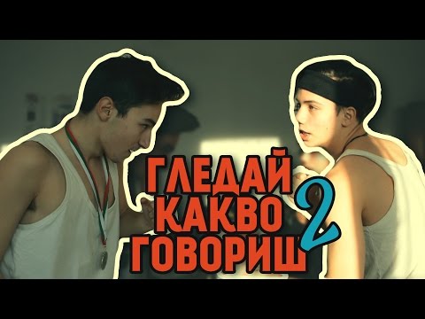 Видео: ГЛЕДАЙ КАКВО ГОВОРИШ 2 | That Boy Chris