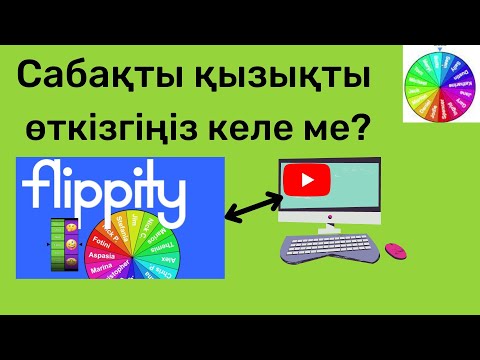 Видео: Сабақты қызықты өткізу үшін Flippity сервисімен жасап үйренІ