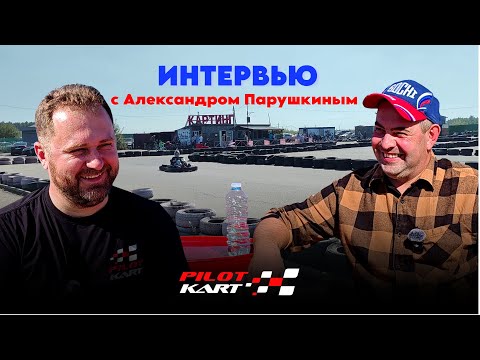 Видео: Пилот-карт. Интервью с владельцем картодромов Русь - Александром Парушкиным