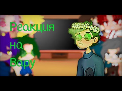 Видео: ♤Реакция 13 карт на Вару 5/7♤