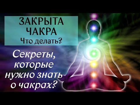 Видео: Моя чакра закрыта, что делать? Секреты, которые нужно знать о чакрах. Режимы чакр.