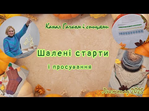 Видео: Нові проєкти і просування у #шалений_тиждень_стартів листопад 2025 р.
