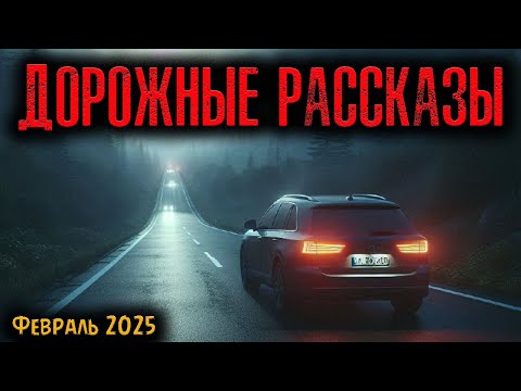 Видео: ДОРОЖНЫЕ РАССКАЗЫ | Страшные истории