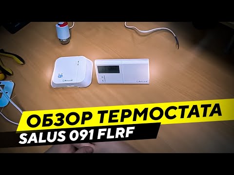 Видео: Обзор Беспроводного термостата Salus 091 FLRF с недельным программированием