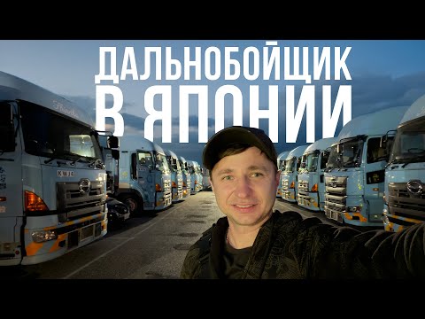 Видео: Работа с часу ночи, самая длинная рабочая смена | Водитель в Японии